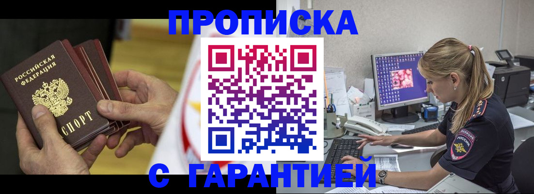 прописка гарантия в Старой Купавне